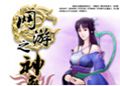 网游之神魔传