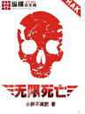无限死亡