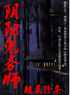 阴阳鬼务师