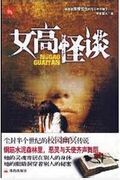 女高怪谈