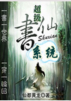 超级书仙系统