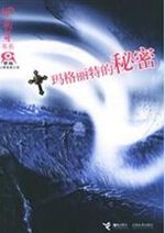 玛格丽特的秘密txt下载