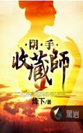 阴手收藏师