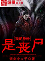 我的身份是丧尸