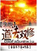 末世之道法双修