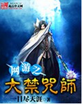 网游之大禁咒师