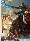 魔兽之万年之后