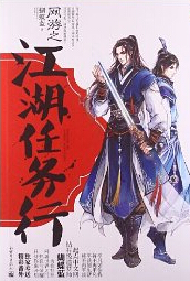 网游之江湖任务行