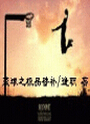 篮球之极品替补