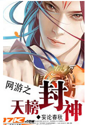 网游之天榜封神