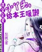 深宫宠爱:小丫头,给本王暖脚