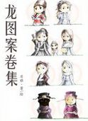 龙图案卷集txt下载