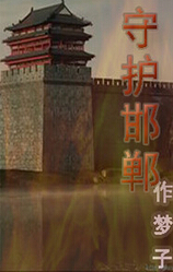 战国之守护邯郸