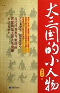 大三国的小人物