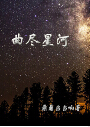 曲尽星河