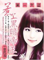 惹上黑暗帝王:第一女盗