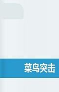 菜鸟突击