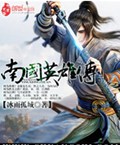 南国英雄传