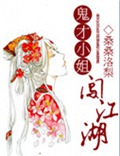 鬼才小姐闯江湖