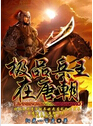 极品兵王在唐朝