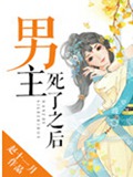 男主死了之后