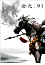 公元191