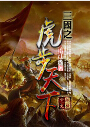 三国之虎步天下