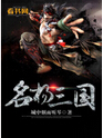 名扬三国