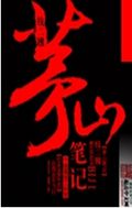 茅山笔记
