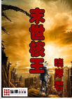 末世核王