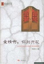 爱情啊你别开花