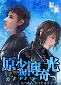 原少与传奇光