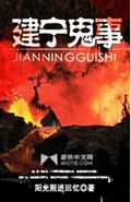 建宁鬼事