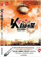 火蝴蝶txt下载