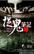 捉鬼笔记