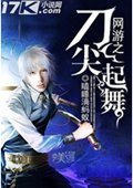 网游之刀尖起舞