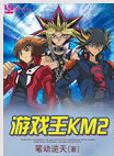游戏王KM2