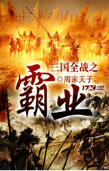 三国全战之霸业