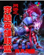 网游之穿越英雄联盟