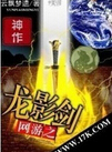 网游之龙影剑