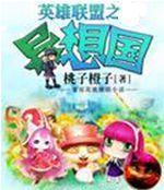 英雄联盟之异想国