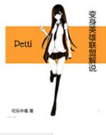 变身英雄联盟解说