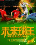 未来球王