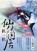 仙侠同居扒一扒