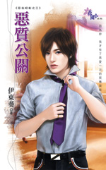 恶质公关(恶名昭彰之三)txt下载