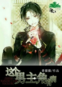 这个男主角有病