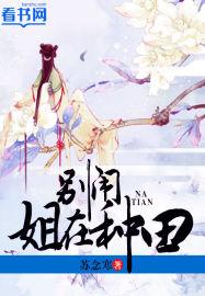 别闹,姐在种田 作者:苏念寒