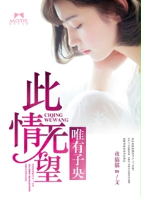 此情无望,唯有子央txt下载