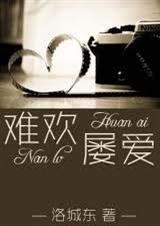 难欢屡爱txt下载