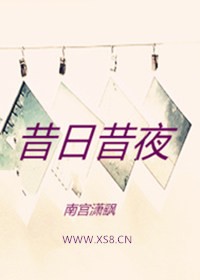 昔日昔夜txt下载